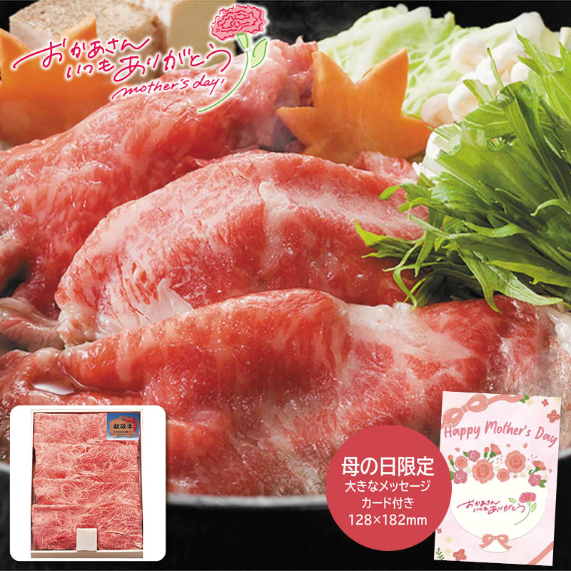 母の日 プレゼント 2026  母の日 松阪牛すき焼き用カタバラ400g 母の日ギフト 母の日 グルメ お取り寄せ (#1851-577)