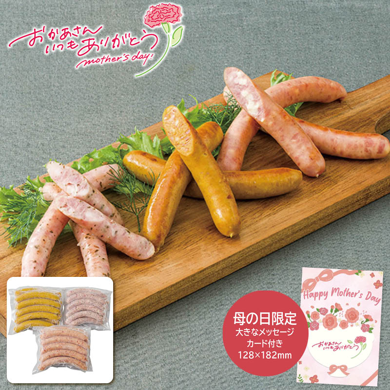 母の日 プレゼント 2026  母の日 こだわりのウインナー3種セット 母の日ギフト 母の日 グルメ ...