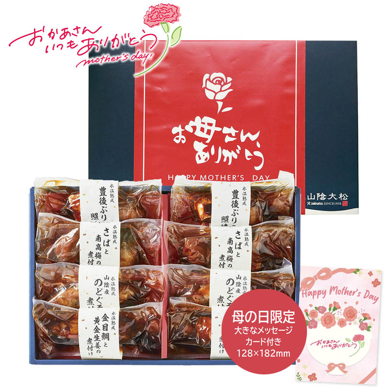 母の日 プレゼント 2026 山陰大松 （母の日限定包装）氷温熟成お魚惣菜ギフトセット(和の心) 母の日ギフト 母の日 グルメ お取り寄せ (#1853-874)