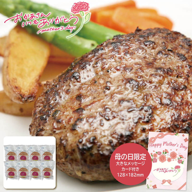 母の日 プレゼント 2026 ラ・ベットラ・ダ・オチアイ 落合務監修 香味野菜と牛肉のハンバーグ 母の日ギフト 母の日 グルメ お取り寄せ (#1854-333)
