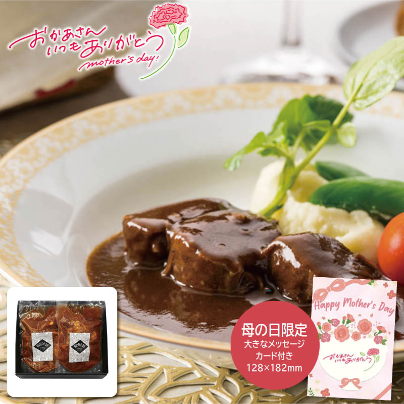 母の日 プレゼント 2026 モルソー 母の日 モルソー秋元さくら監修 牛すね肉の赤ワイン煮込み 母の日ギフト 母の日 グルメ お取り寄せ (#1854-446)