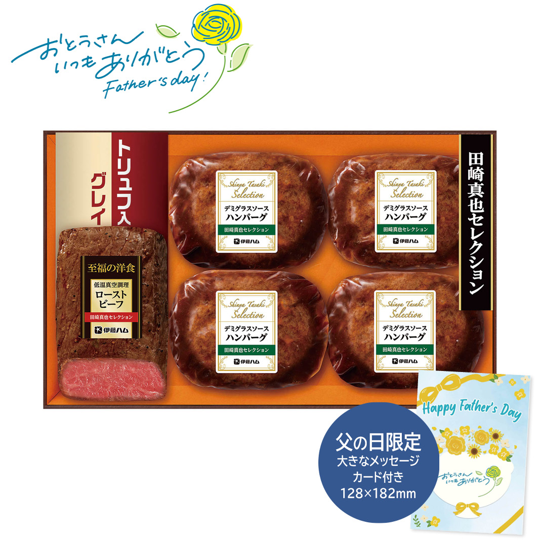 父の日 ギフト 田崎真也セレクション 田崎真也セレクションギフト 父の日 ハム・ソーセージ・ローストビーフ (#1855-018)