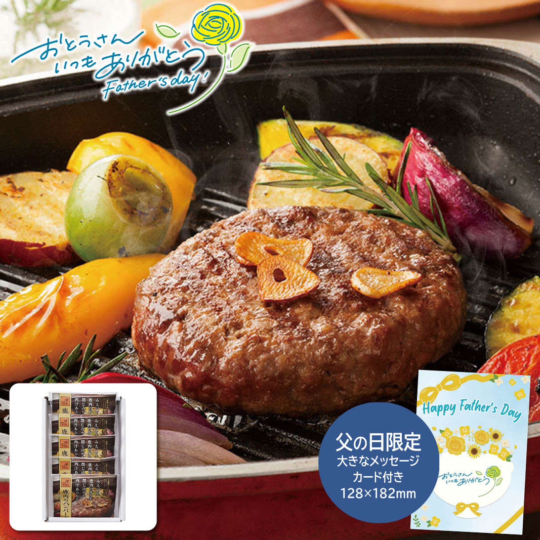 父の日 ギフト  みえジビエ鹿肉ハンバーグ 父の日 お肉グルメ (#1855-563)