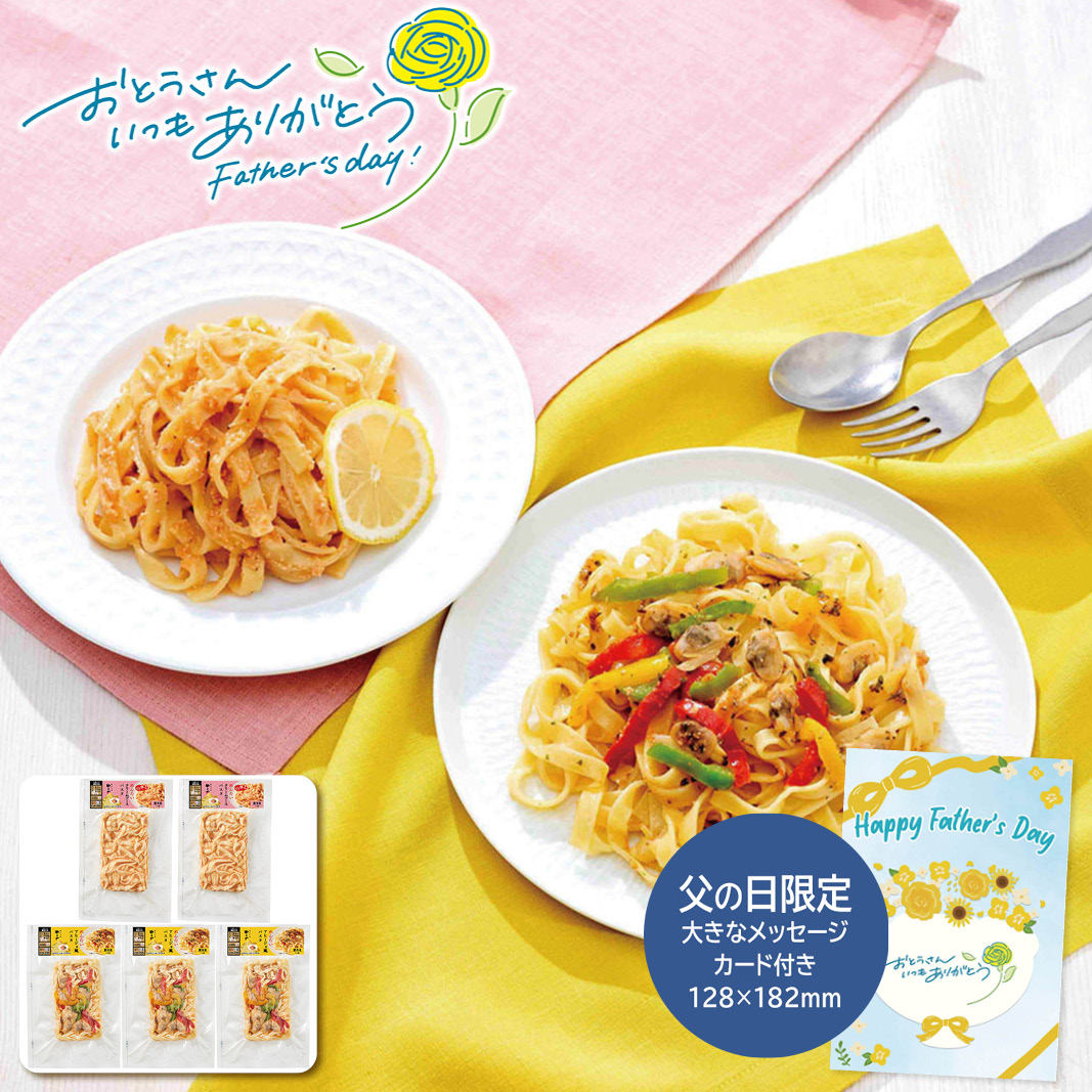 父の日 ギフト やまや やまや明太パスタセット(5食入) 父の日 ハム・ソーセージ・ローストビーフ (#1855-892)