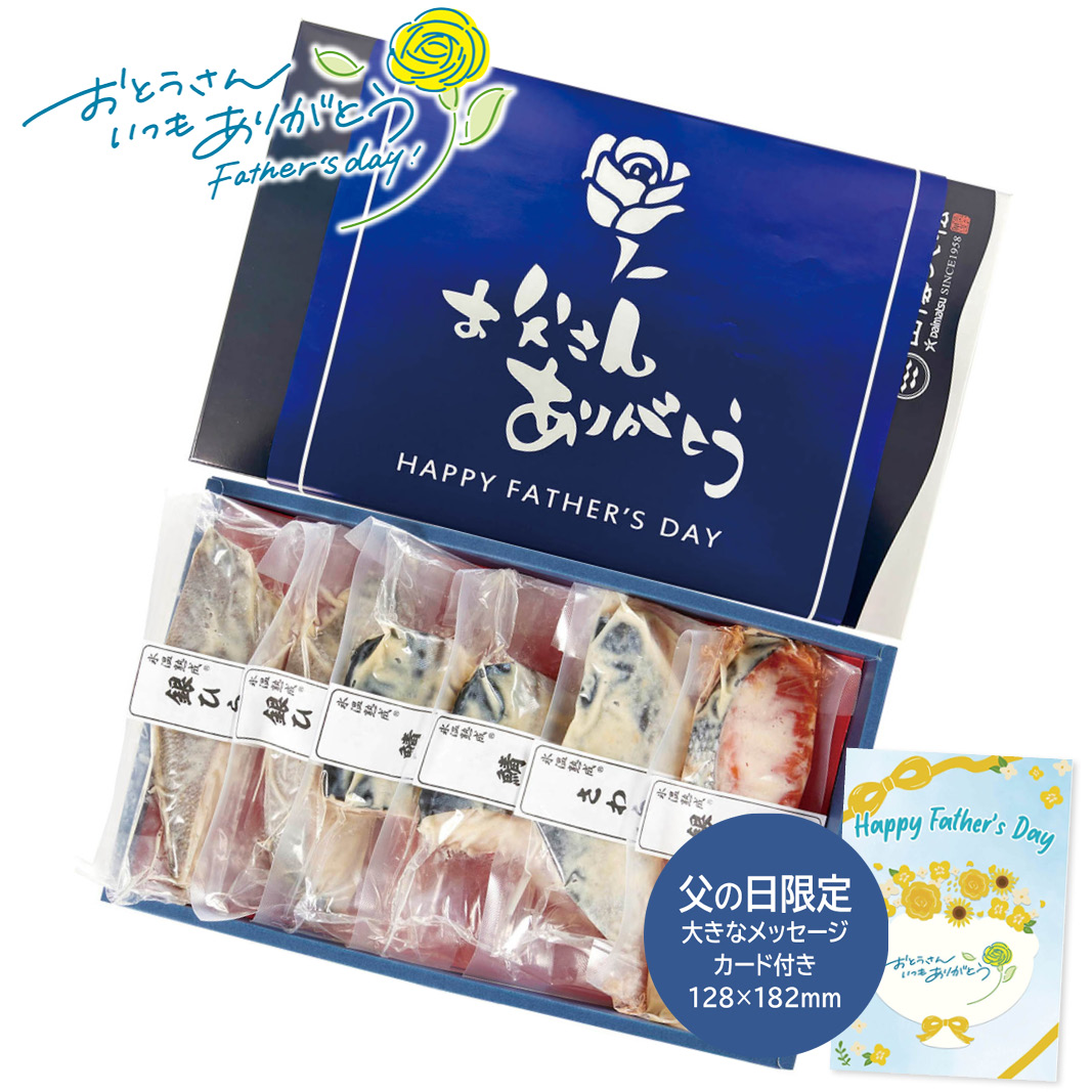 父の日 ギフト 山陰大松 （限定包装）氷温熟成西京漬けギフトセット6切 父の日 お魚グルメ (#1857-086)