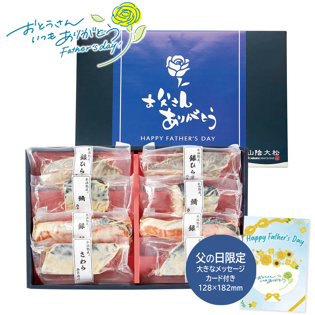 父の日 ギフト 山陰大松 （限定包装）氷温熟成西京漬けギフトセット8切 父の日 お魚グルメ (#1857-101)