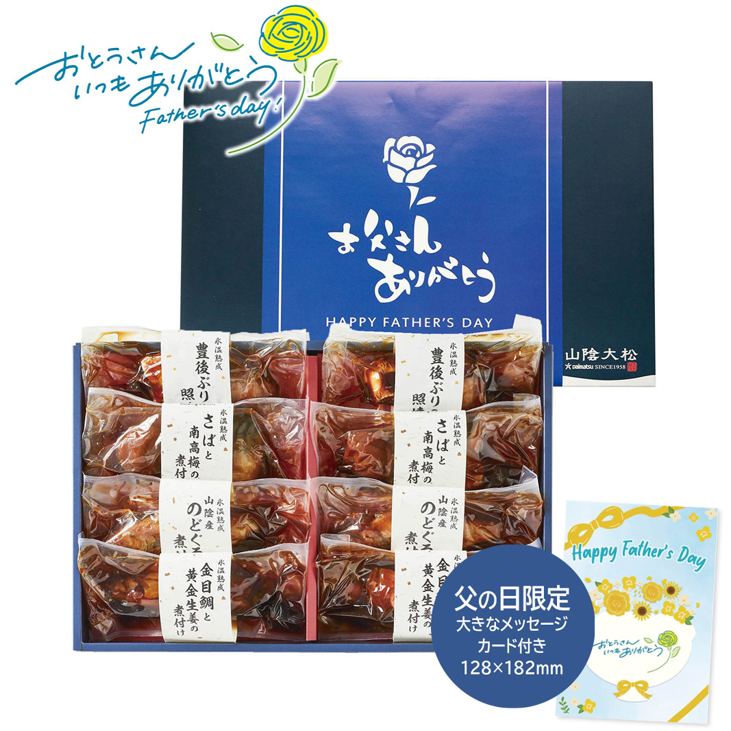 父の日 ギフト 山陰大松 （限定包装）氷温熟成お魚惣菜ギフトセット(和の心) 父の日 お魚グルメ (#1857-125)