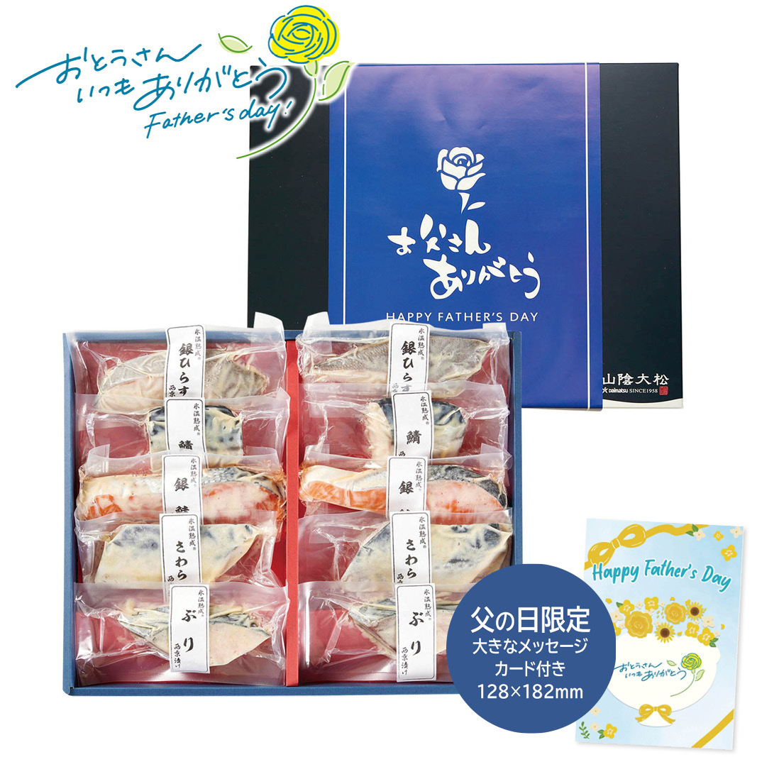 父の日 ギフト 山陰大松 （限定包装）氷温熟成西京漬けギフトセット10切 父の日 お魚グルメ (#1857-137)