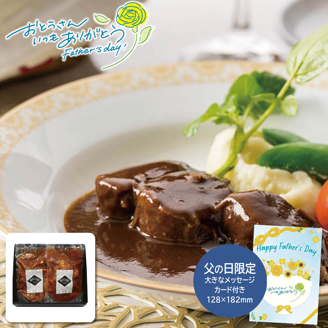 父の日 ギフト モルソー モルソー秋元さくら監修 牛すね肉の赤ワイン煮込み 父の日 お肉グルメ (#1857-478)