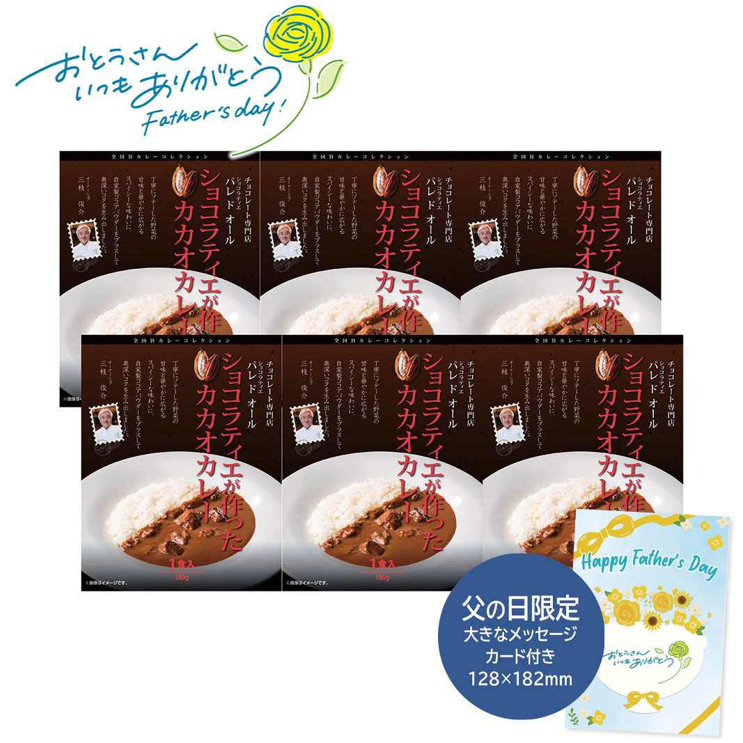 父の日 ギフト パレドオール パレドオール ショコラティエが作ったカカオカレー 父の日 惣菜 グルメ 詰め合わせ (#1857-529)