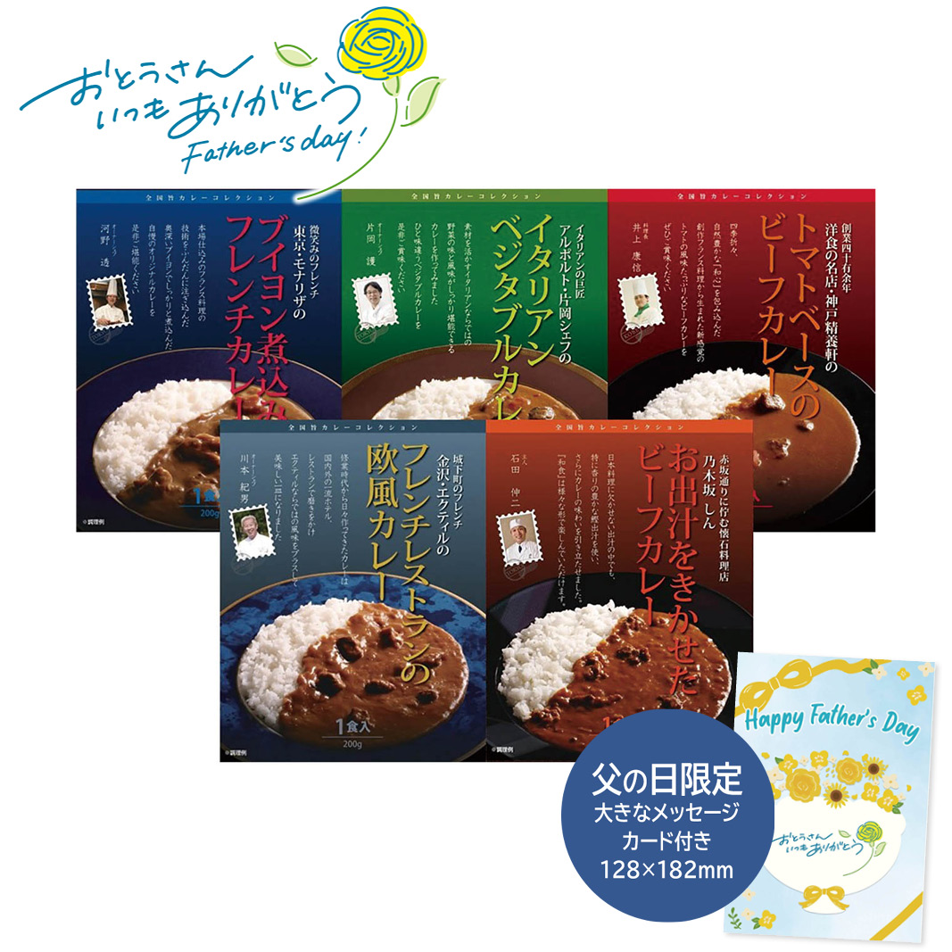 父の日 ギフト  有名シェフ監修銘店レストランカレー5種 父の日 惣菜 グルメ 詰め合わせ (#1857-531)