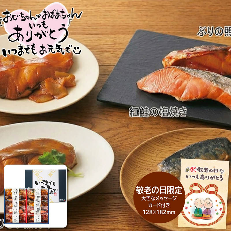 敬老の日 ギフト 山陰大松 (敬老の日限定包装)氷温熟成 煮魚・焼き魚ギフトセット10切れ 2 (# ...