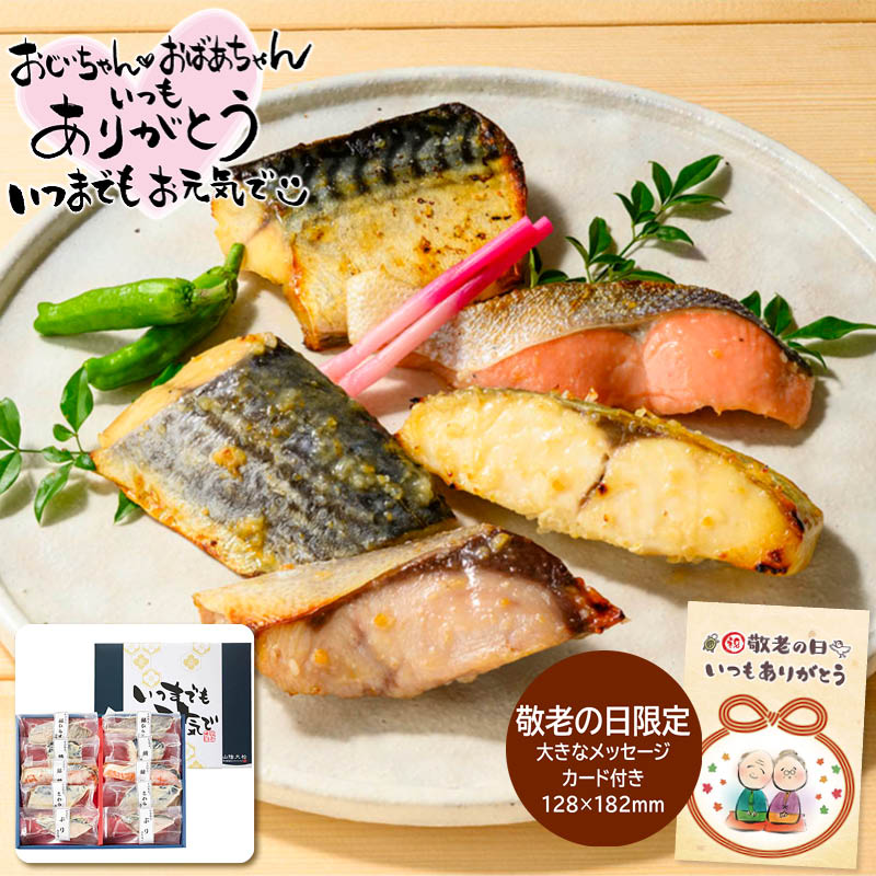 敬老の日 ギフト 山陰大松 (敬老の日限定包装)氷温熟成 西京漬けギフトセット 10切 2 (#2949-842)