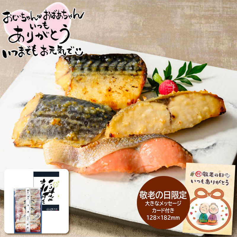 敬老の日 ギフト 山陰大松 (敬老の日限定包装)氷温熟成 西京漬けギフトセット 6切 2 (#2949-866)