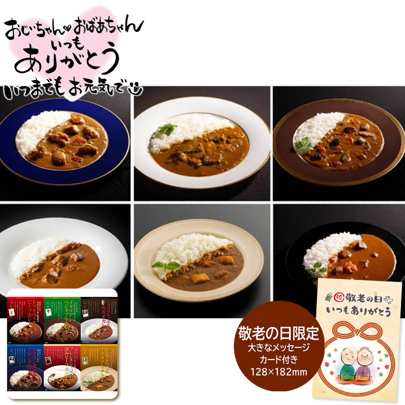 敬老の日 ギフト  敬老祝 有名シェフ監修銘店レストランカレー6種 5 (#2950-112)
