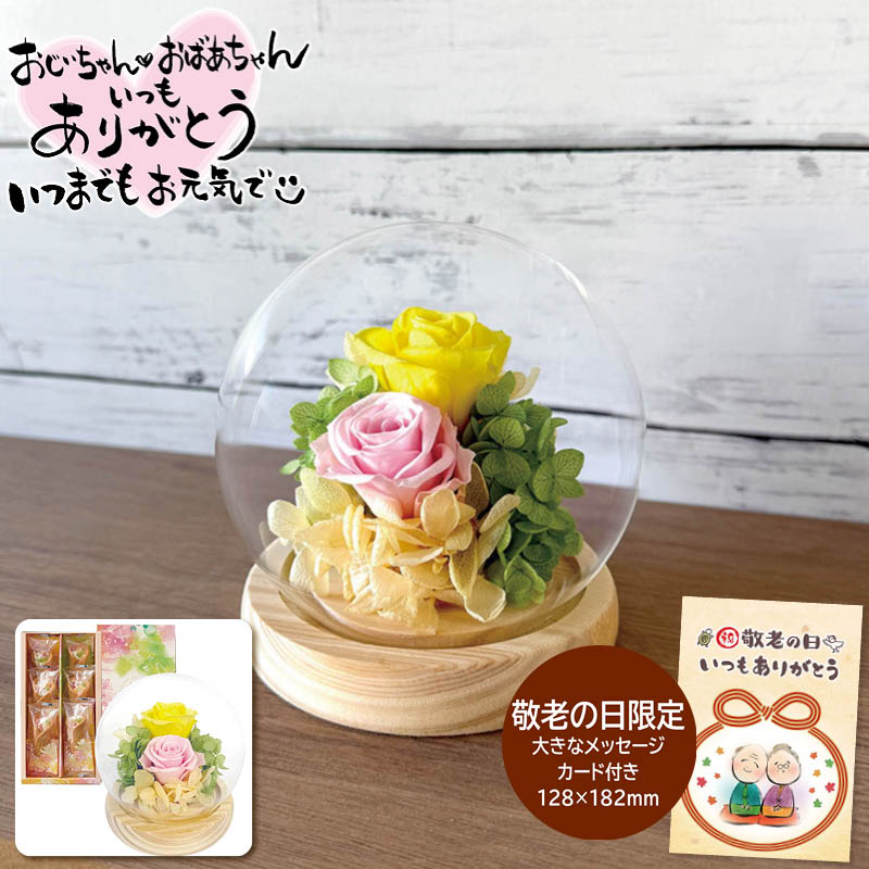 敬老の日 ギフト アピデ 敬老祝 スフィアドームアレンジ 希(のぞみ)イエロー＆花束のデザート6個入ギフトセット 6 (#2950-198)