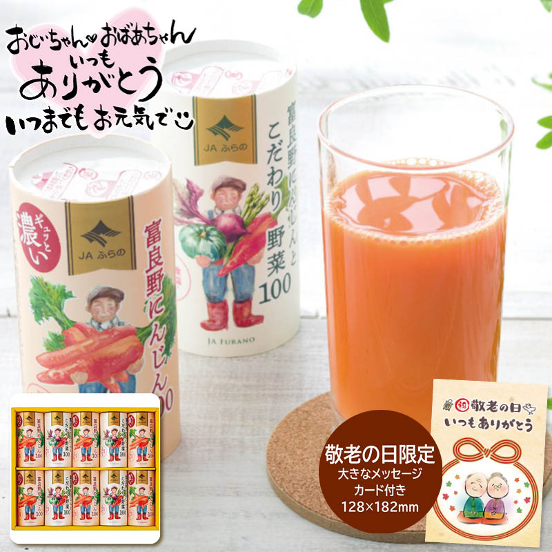 敬老の日 ギフト JAふらの 敬老祝 富良野ジュースセット 9 (#1216-090)