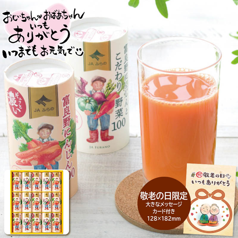 敬老の日 ギフト JAふらの 敬老祝 富良野ジュースセット 9 (#1216-103)
