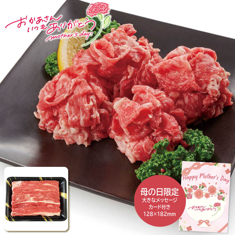 母の日 プレゼント 2026  母の日 神戸牛乃匠 神戸ビーフ バラ切落し350g 母の日ギフト 母の日 グルメ お取り寄せ (#1852-454)