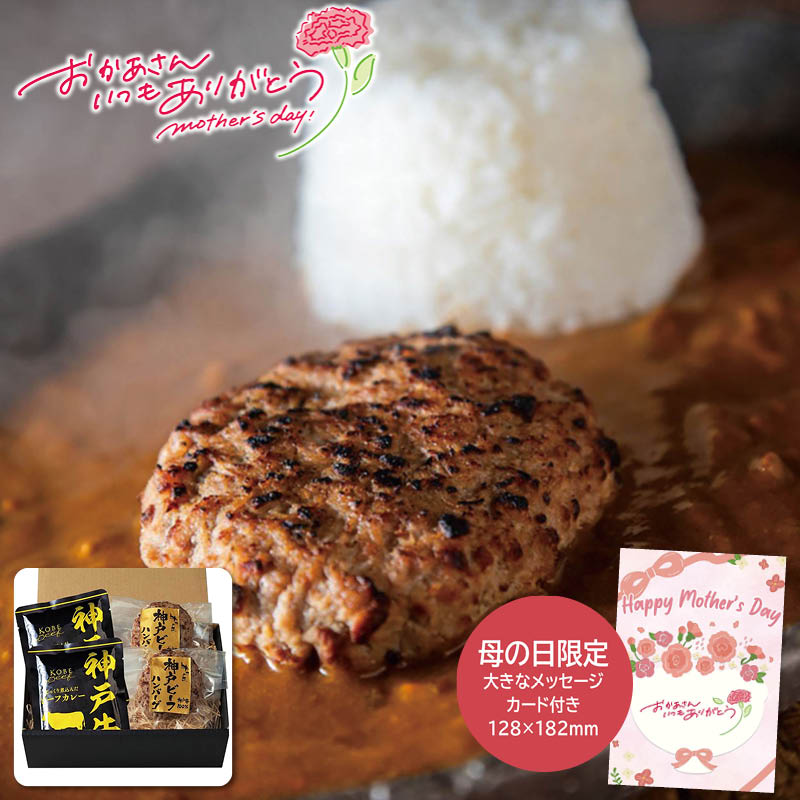 母の日 プレゼント 2026  母の日 神戸ビーフハンバーグ＆カレー詰合せ 母の日ギフト 母の日 グルメ お取り寄せ (#1852-668)