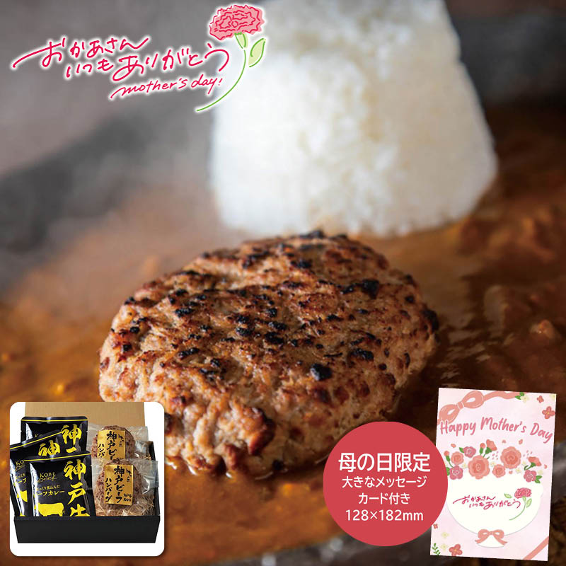 母の日 プレゼント 2026  母の日 神戸ビーフハンバーグ＆カレー詰合せ 母の日ギフト 母の日 グルメ お取り寄せ (#1852-670)