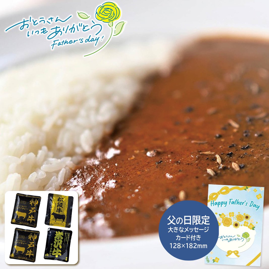 父の日 ギフト  日本三大和牛 ビーフカレー詰合せ（神戸牛・松阪牛・米沢牛） 父の日 惣菜 グルメ 詰め合わせ (#1855-943)