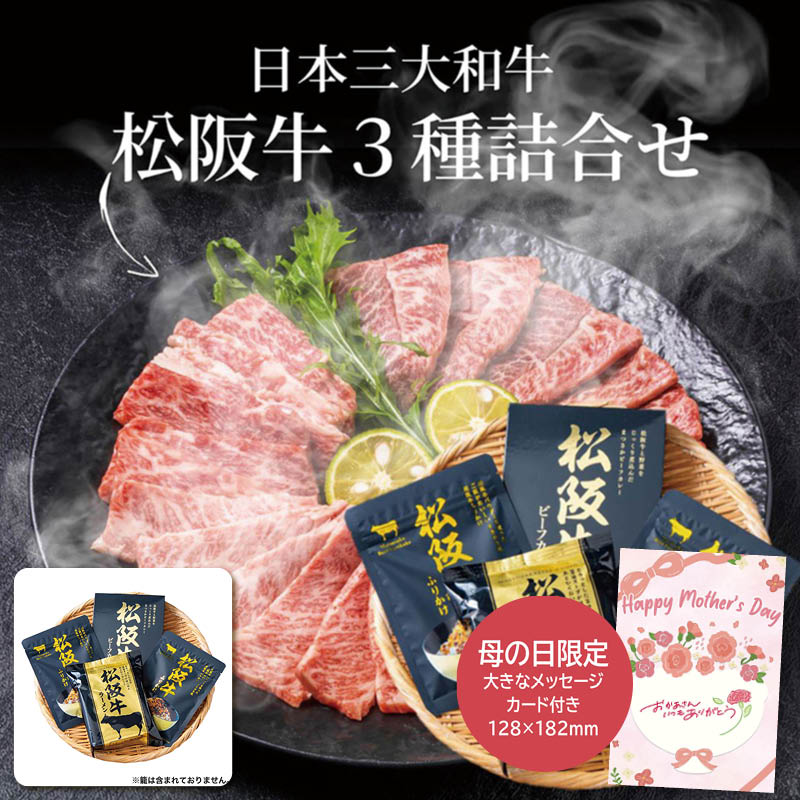 母の日 プレゼント 2026  母の日 ご当地シリーズ 松阪牛セット 母の日ギフト 母の日 グルメ お取り寄せ (#1852-618)