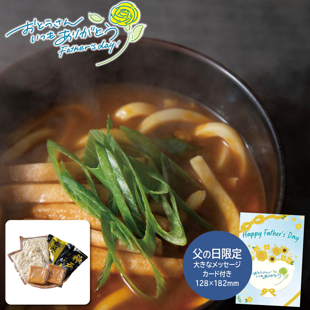 父の日 ギフト  ブランド和牛カレー×讃岐うどん 2人前 父の日 ハム・ソーセージ・ローストビーフ (#1856-185)