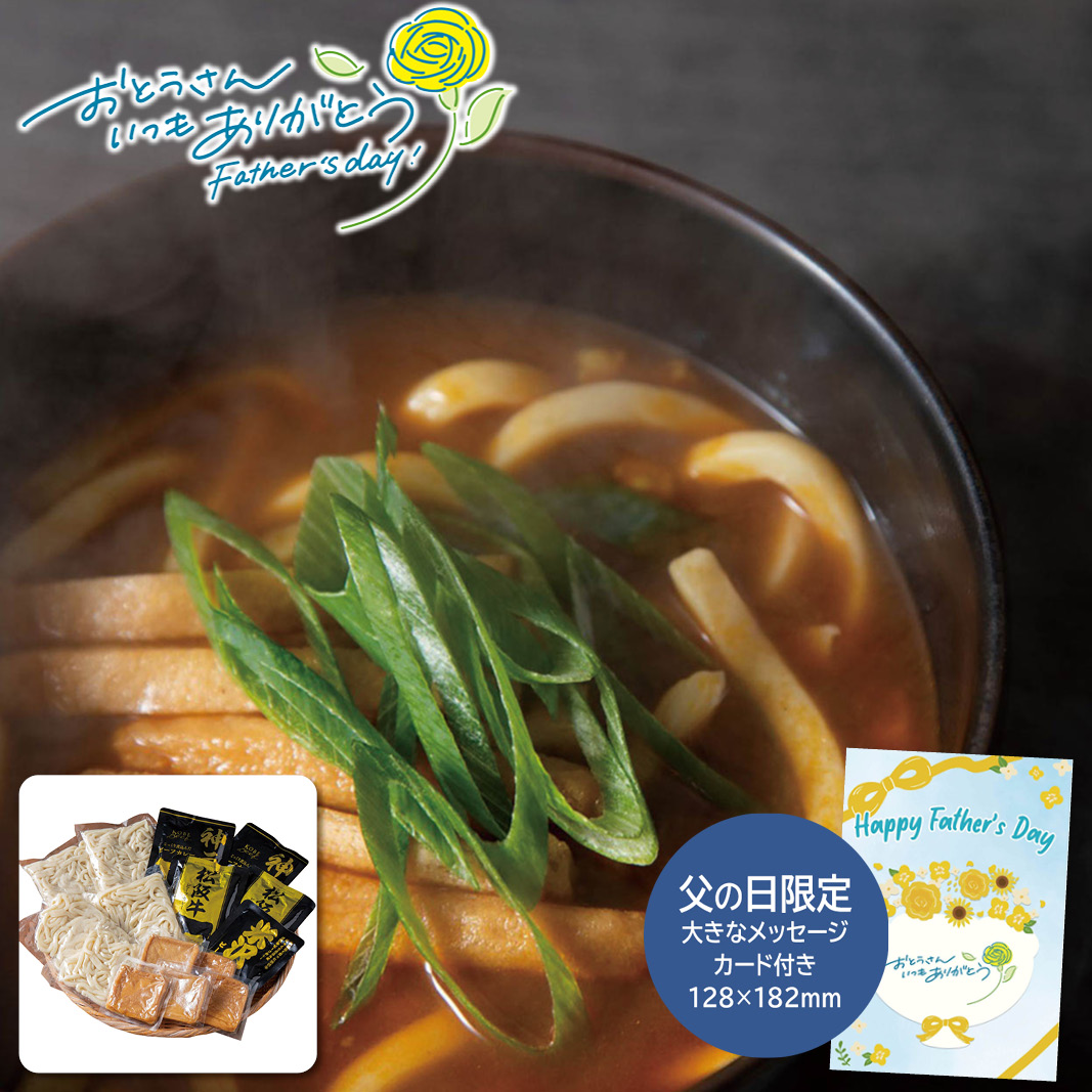父の日 ギフト  ブランド和牛カレー×讃岐うどん 5人前 父の日 ハム・ソーセージ・ローストビーフ (#1856-200)