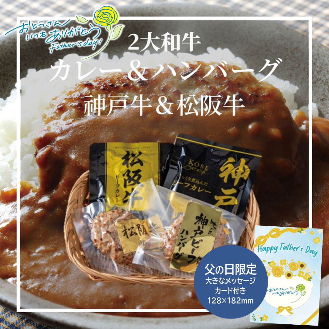 父の日 ギフト  2大和牛カレー＆ハンバーグ食べ比べ 父の日 惣菜 グルメ 詰め合わせ (#1856-058)
