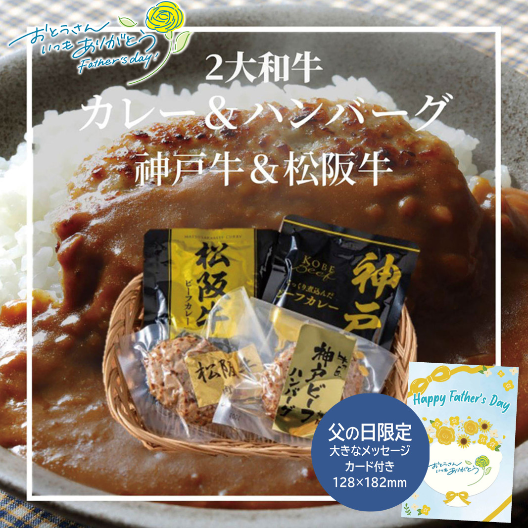 父の日 ギフト  2大和牛カレー＆ハンバーグ食べ比べ 父の日 惣菜 グルメ 詰め合わせ (#1856-060)