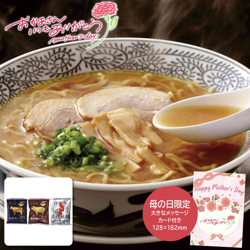 母の日 プレゼント 2026  母の日 【麺之匠】 前沢牛・白金豚・比内地鶏 母の日ギフト 母の日 プレゼント 食べ物 常温 (#1852-757)