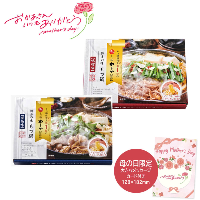 母の日 プレゼント 2026  母の日 博多やまや もつ鍋 味噌・醤油味 母の日ギフト 母の日 グルメ お取り寄せ (#1852-935)