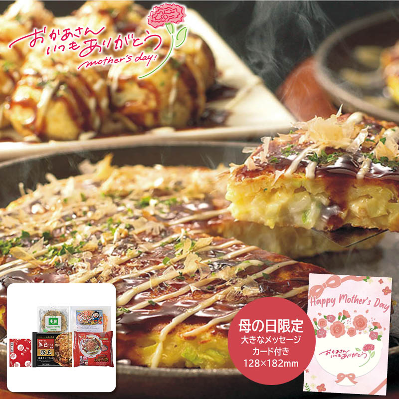 母の日 プレゼント 2026  母の日 お好み焼きたこ焼きセット＜5食＞ 母の日ギフト 母の日 グルメ お取り寄せ (#1852-947)
