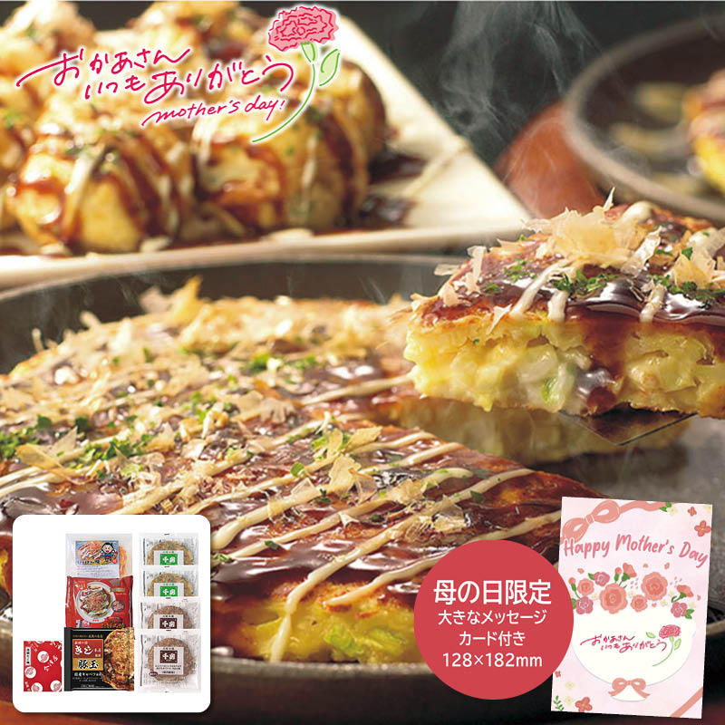 母の日 プレゼント 2026  母の日 お好み焼きたこ焼きセット＜8食＞ 母の日ギフト 母の日 グルメ お取り寄せ (#1852-959)