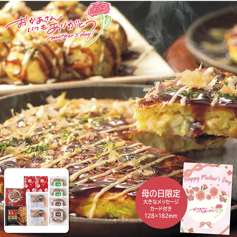母の日 プレゼント 2026  母の日 お好み焼きたこ焼きセット＜10食＞ 母の日ギフト 母の日 グルメ お取り寄せ (#1852-961)