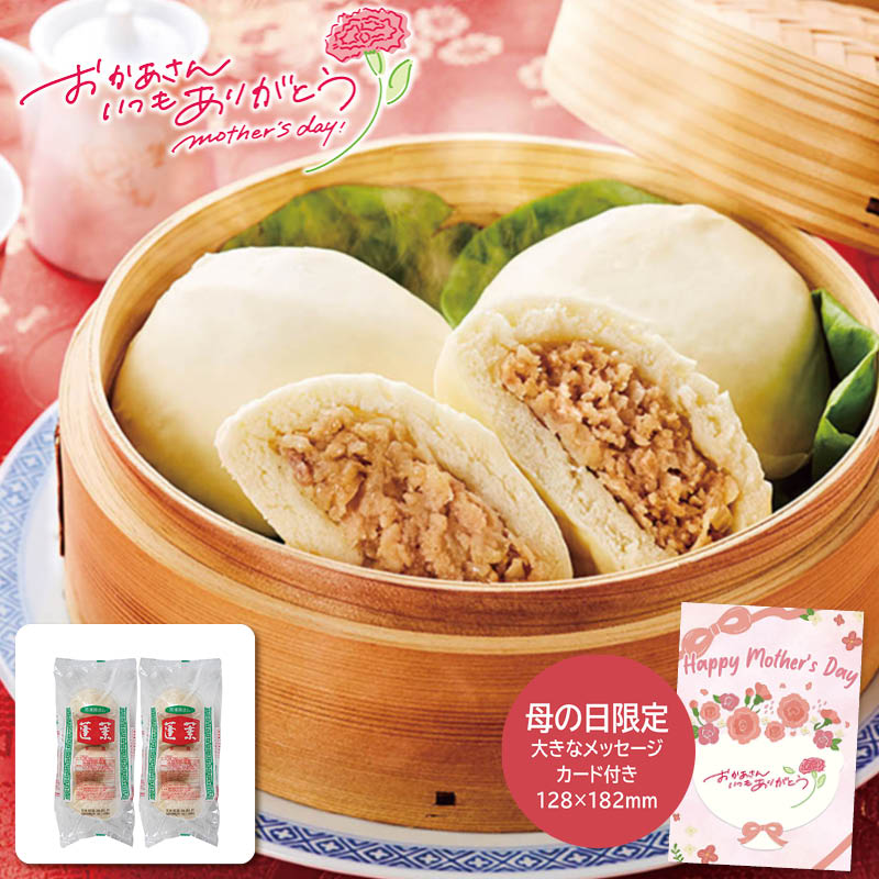 母の日 プレゼント 2026  母の日 蓬莱本館 豚まん8食入 母の日ギフト 母の日 グルメ お取り寄せ (#1853-014)