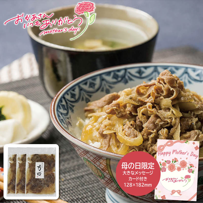 母の日 プレゼント 2026  母の日 日本料理寺田 料理長・寺田?監修 牛丼 母の日ギフト 母の日 グルメ お取り寄せ (#1853-177)