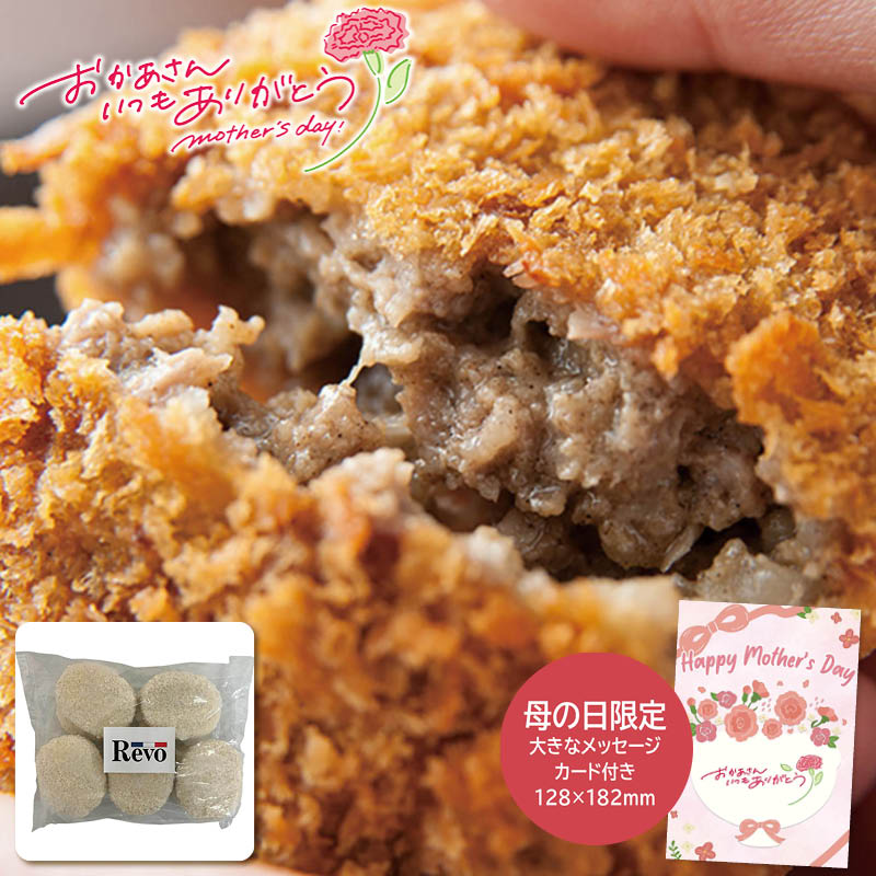 母の日 プレゼント 2026  母の日 洋食屋「Revo」 黒毛和牛メンチカツ 母の日ギフト 母の日 グルメ お取り寄せ (#1853-278)