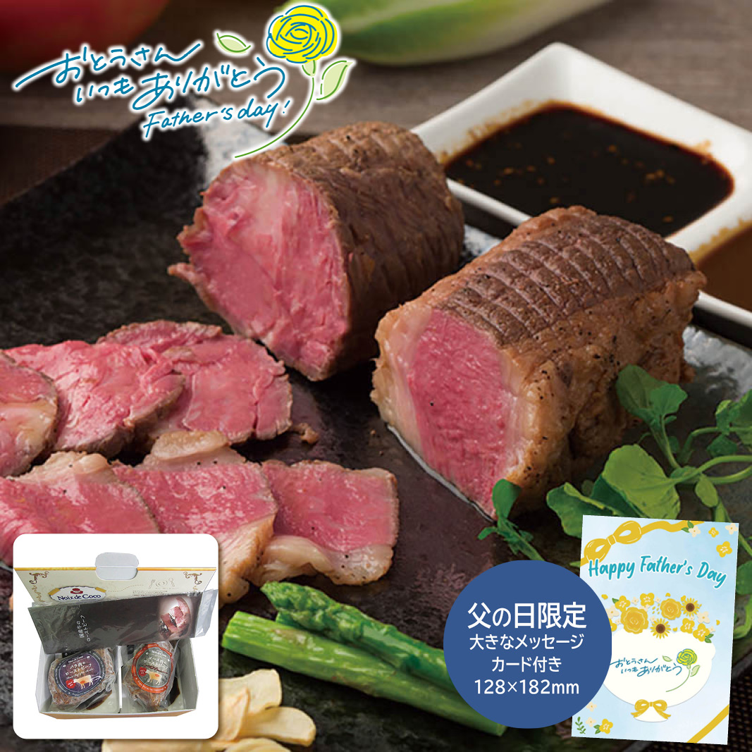 父の日 ギフト  レストラン「ノワ・ド・ココ」清水シェフ監修 国産牛ローストビーフ食べ比べセット 父の日 ハム・ソーセージ・ローストビーフ (#1856-755)