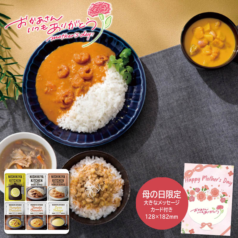 母の日 プレゼント 2026 ニシキヤキッチン 母の日 カレーとスープ6種セット 母の日ギフト 母の日 プレゼント 食べ物 常温 (#1854-814)