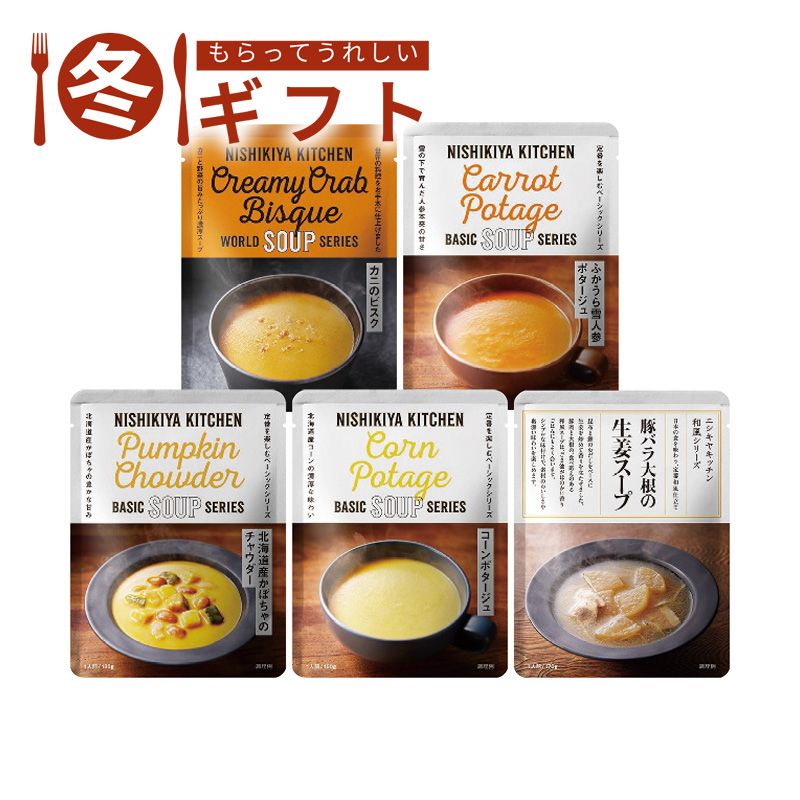 お歳暮 2025  ニシキヤキッチン スープBEST5セット5個入 お歳暮ギフト 冬ギフト スープ だし詰め合わせ (#6602-030)