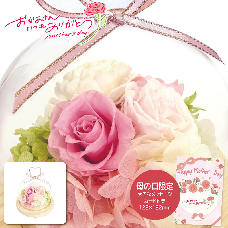 母の日 プレゼント 2026  母の日 ハートガラスドーム ピンク 母の日ギフト 母の日 プリザーブドフラワー 花 (#1853-634)