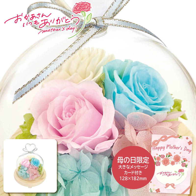 母の日 プレゼント 2026  母の日 ハートガラスドーム ブルーピンク 母の日ギフト 母の日 プリザーブドフラワー 花 (#1853-658)