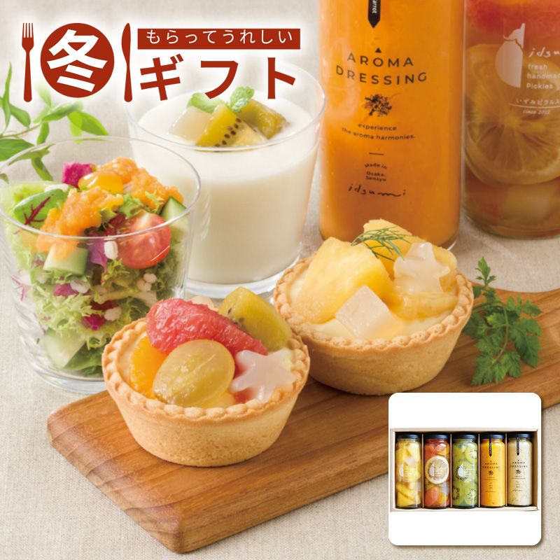 お歳暮 2025  いずみピクルス いずみピクルス冬のフルーツコンポートとドレッシングセット(5本入) お歳暮ギフト 冬ギフト フルーツ (#6603-070)