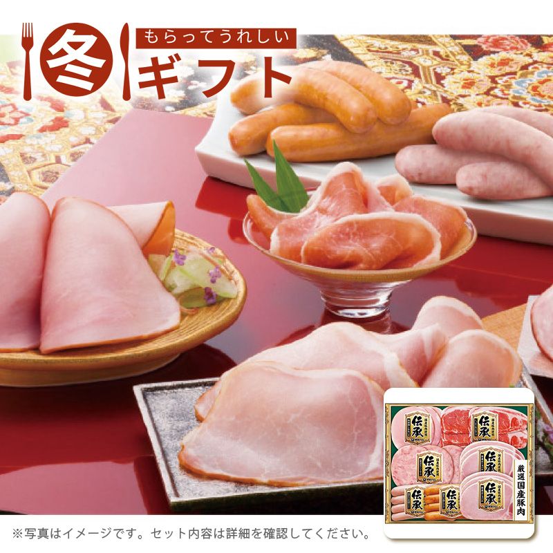 お歳暮 送料無料  伊藤ハム 伝承ギフト お歳暮ギフト 冬ギフト ハム ハム詰め合わせ (#9851-028)