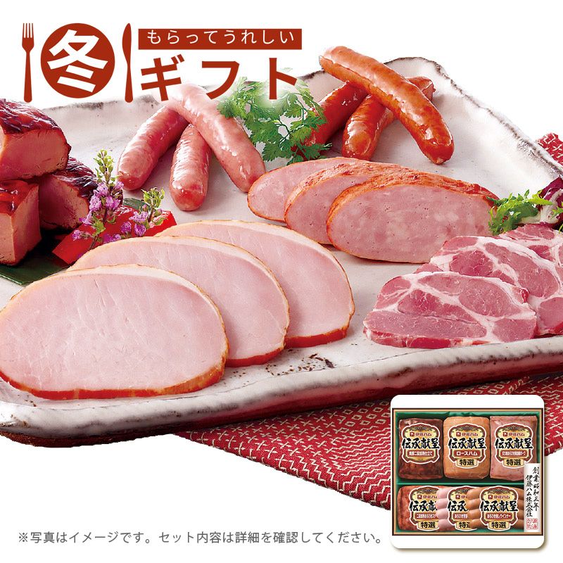 お歳暮 送料無料  伊藤ハム 伝承献呈ギフトセット お歳暮ギフト 冬ギフト ハム ハム詰め合わせ (#9856-092)