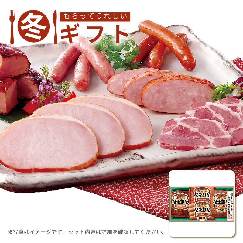 お歳暮 送料無料  伊藤ハム 伝承献呈ギフトセット お歳暮ギフト 冬ギフト ハム ハム詰め合わせ (#9856-066)