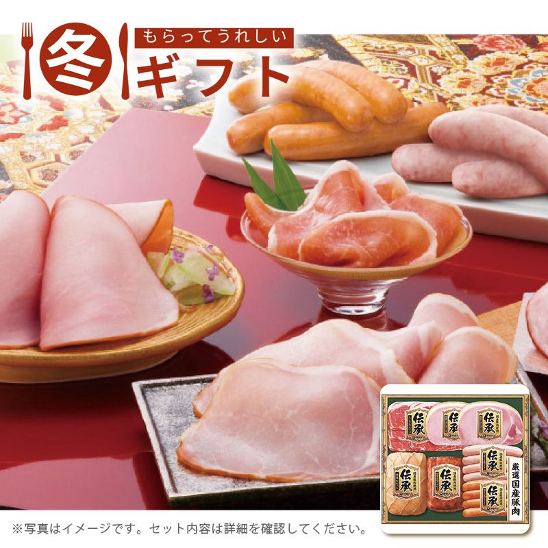お歳暮 送料無料  伊藤ハム 伝承ギフト お歳暮ギフト 冬ギフト ハム ハム詰め合わせ (#9851-030)