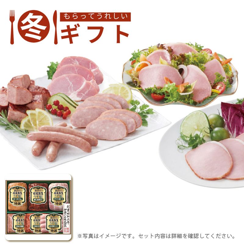 お歳暮 送料無料  伊藤ハム 伝承献呈うす塩仕上げギフト お歳暮ギフト 冬ギフト ハム ハム詰め合わせ (#9851-066)